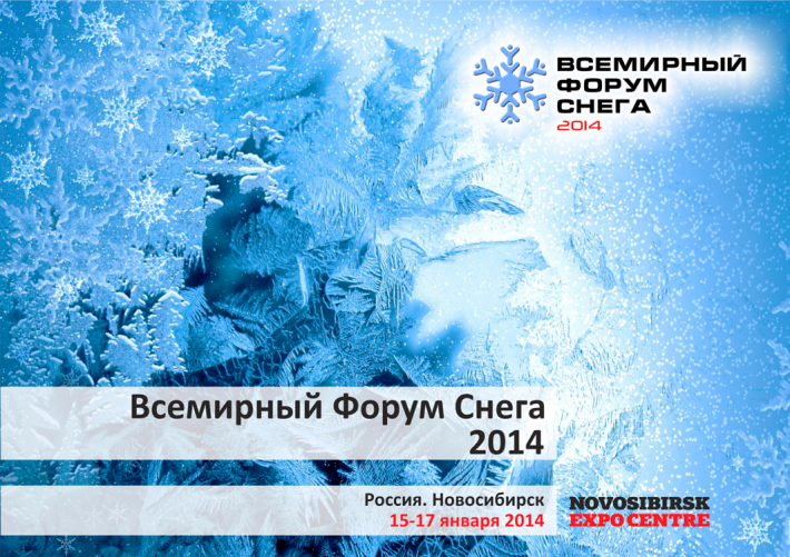 Всемирный Форум Снега 2014
